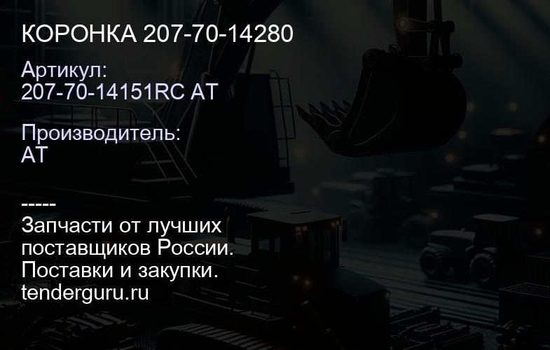 207-70-14151RC AT КОРОНКА 207-70-14280 | купить запчасти